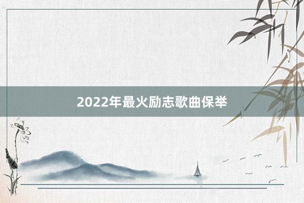 2022年最火励志歌曲保举