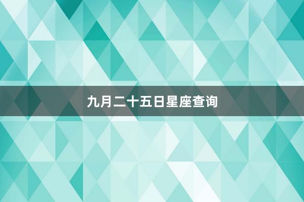 九月二十五日星座查询