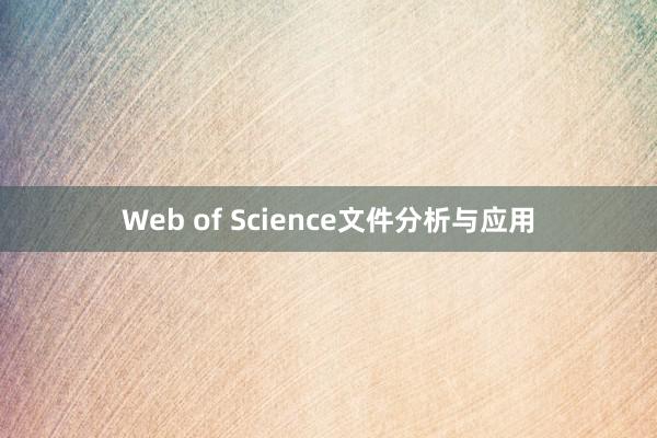 Web of Science文件分析与应用
