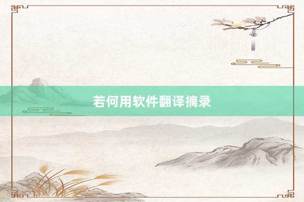 若何用软件翻译摘录