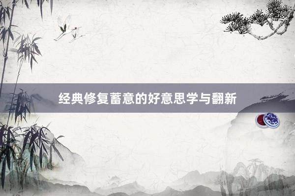 经典修复蓄意的好意思学与翻新