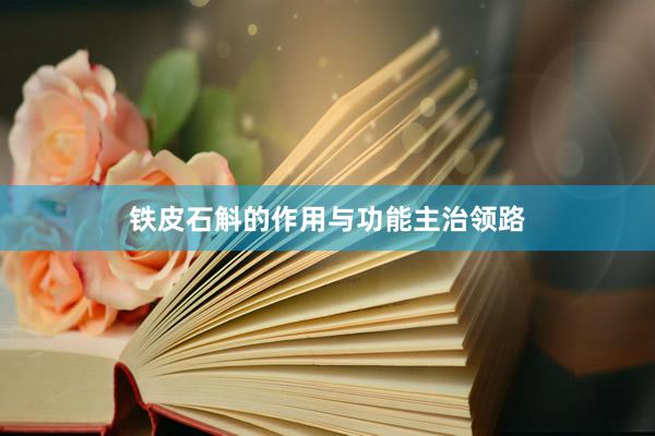 铁皮石斛的作用与功能主治领路