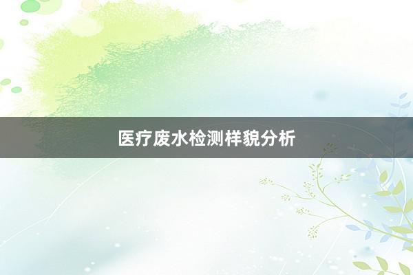 医疗废水检测样貌分析