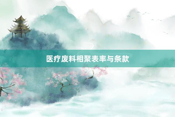 医疗废料相聚表率与条款