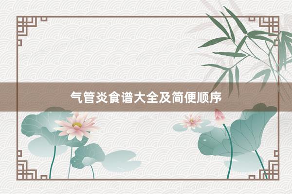 气管炎食谱大全及简便顺序