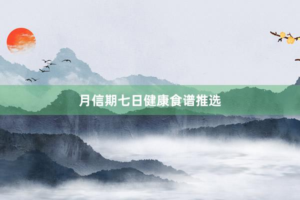 月信期七日健康食谱推选