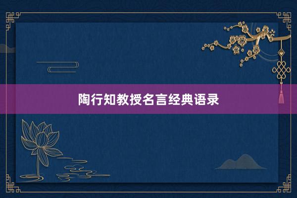 陶行知教授名言经典语录